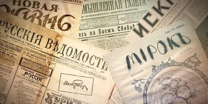 Не революцией единой: о чём писали газеты в феврале 1917 года